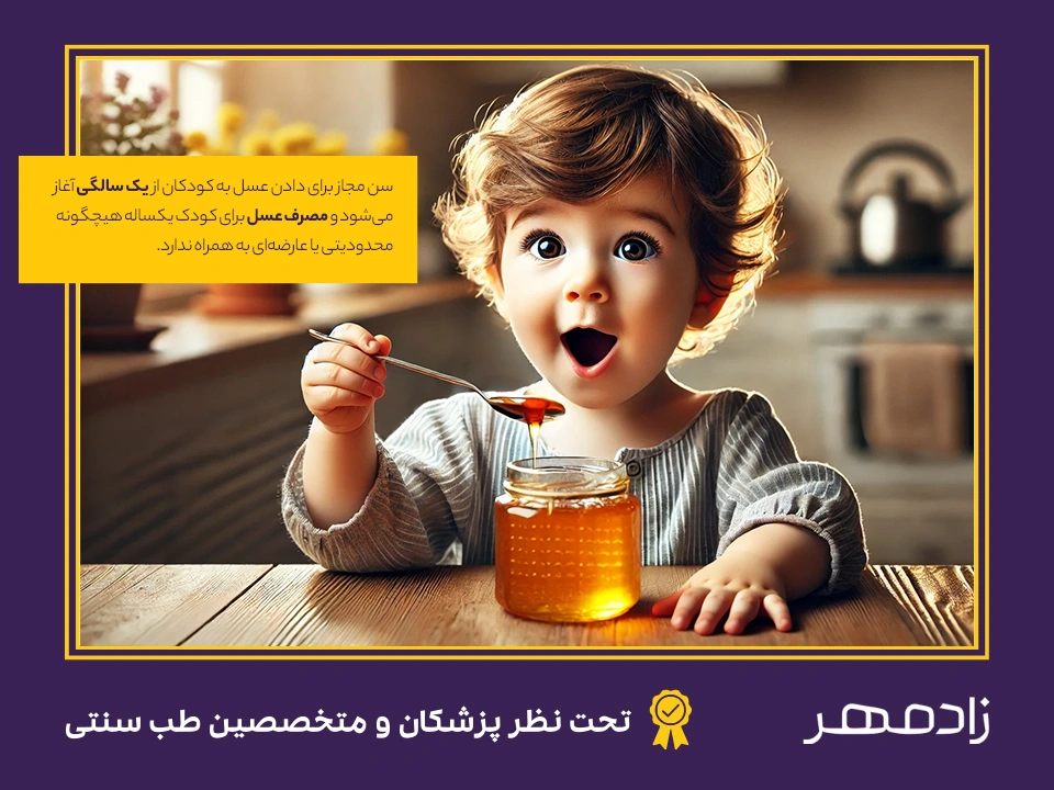 سن مجاز خوردن عسل برای کودکان - Age limit for children to eat honey