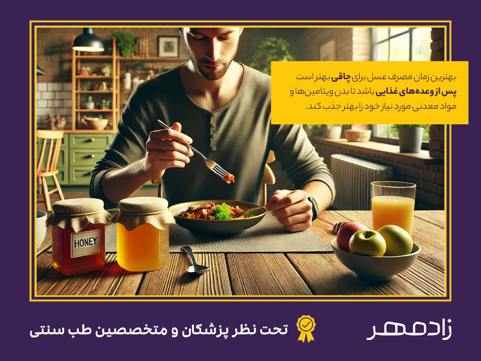 بهترین زمان مصرف عسل برای درمان لاغری و چاق شدن - Best time for obesity with honey