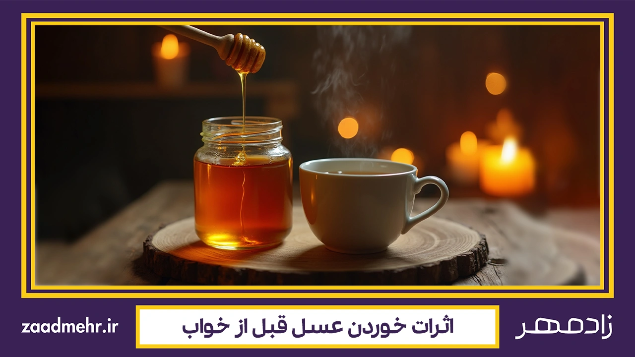 خوردن عسل قبل از خواب - Eating honey before bed