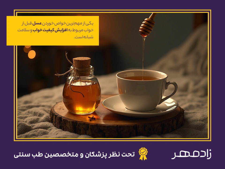 خواص مصرف عسل قبل خواب - Honey before bed benefits