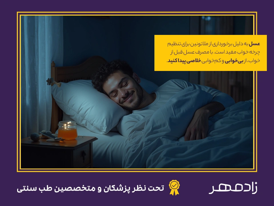 خواص عسل قبل از خواب برای درمان بی خوابی و کم خوابی - Honey before sleeping for insomnia