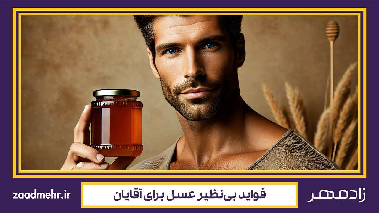 فواید عسل برای مردان - Honey benefits for men