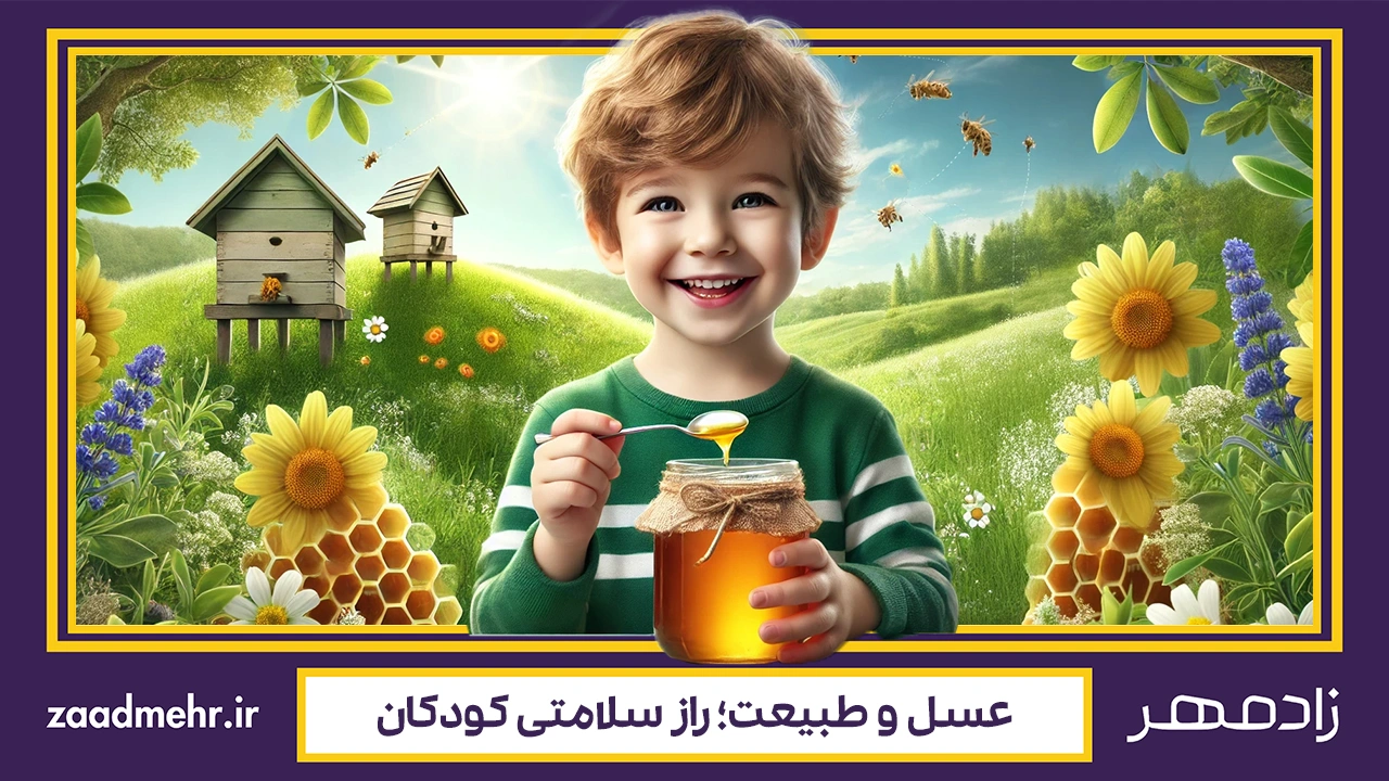 عسل برای کودکان - Honey for kids