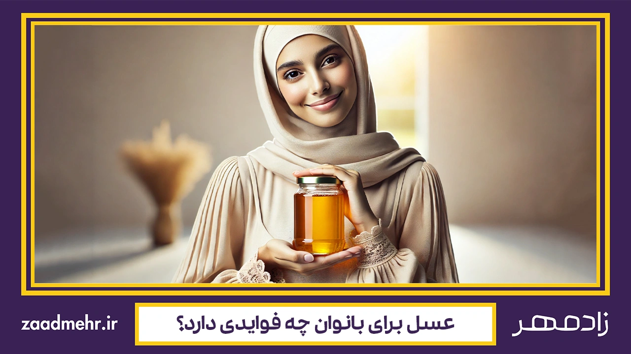 عسل برای زنان - Honey for women