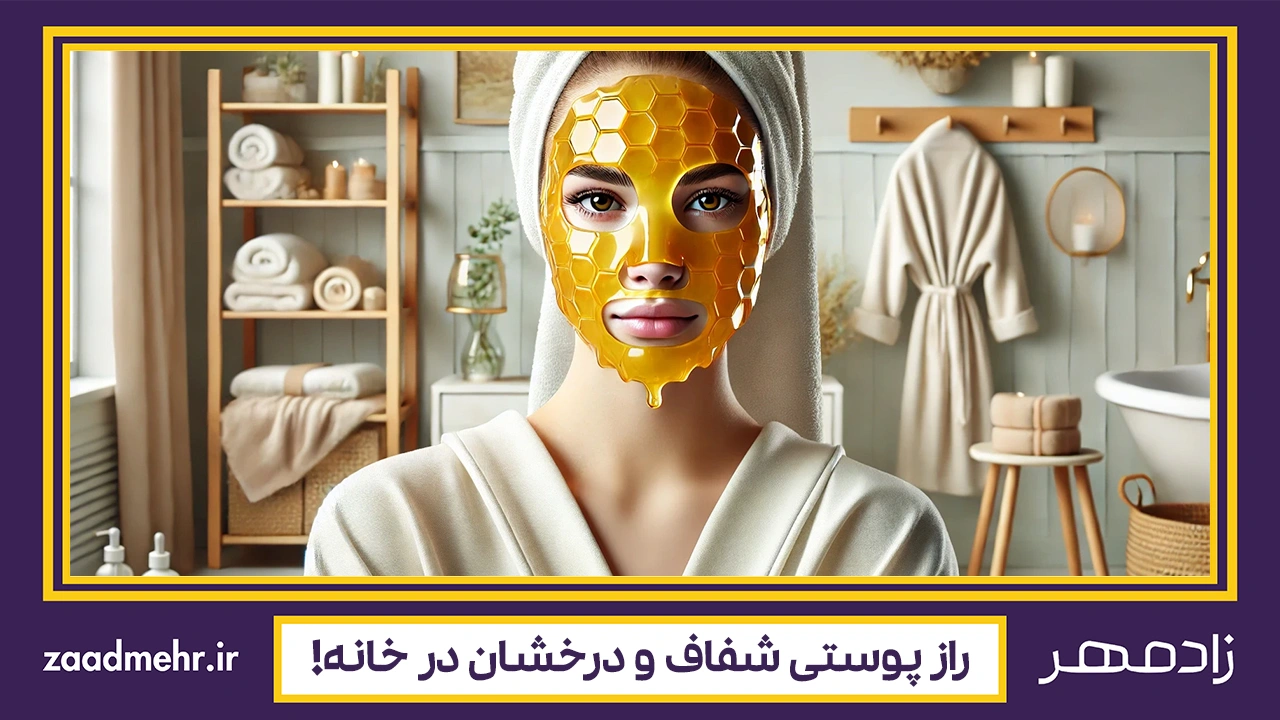 ماسک عسل - Honey mask