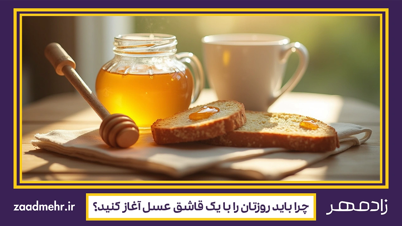 مصرف عسل ناشتا - Honey on empty stomach