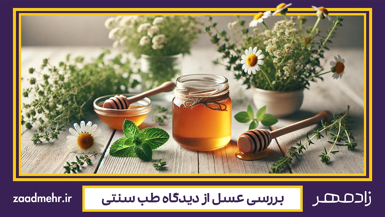 عسل در طب سنتی - Honey traditional medicine