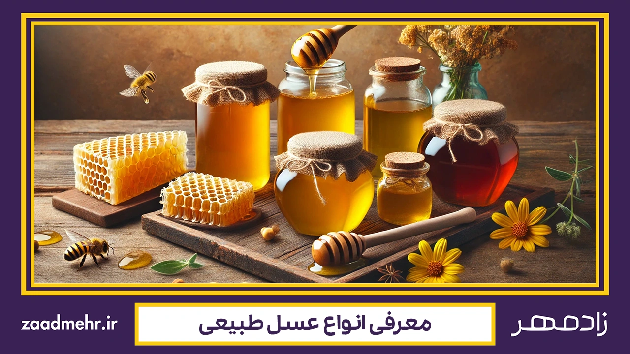 انواع عسل - Honey types