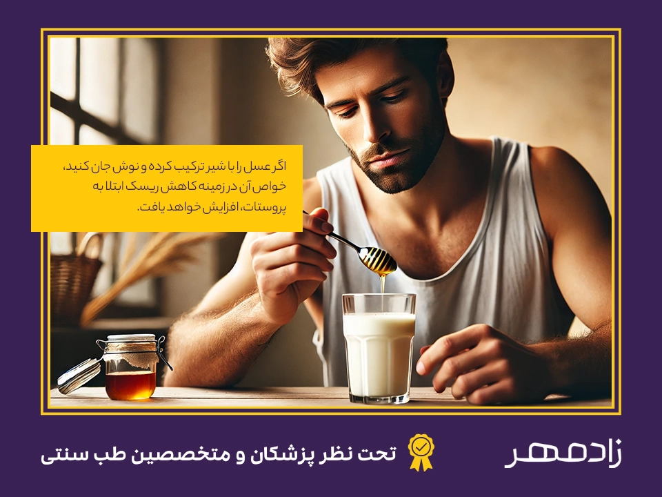 خواص شیر و عسل برای مردان - Milk and honey benefits for men