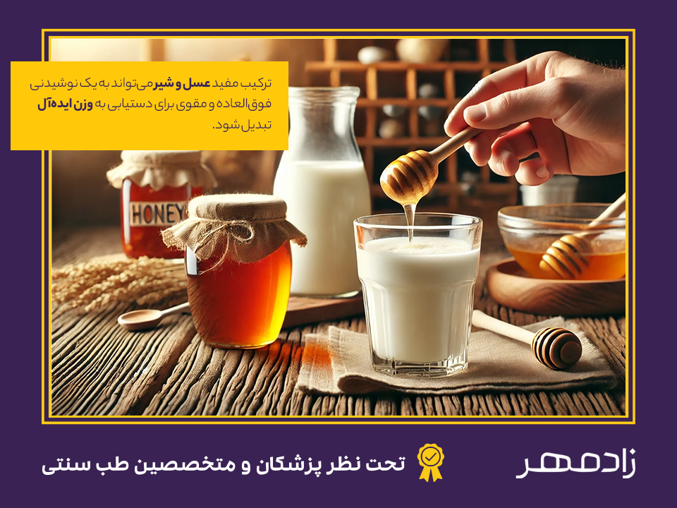 ترکیب شیر و عسل برای چاقی - Milk and honey for obesity