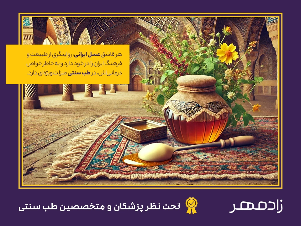 عسل ایرانی، یکی از انواع عسل در طب سنتی - Persian honey and traditional medicine