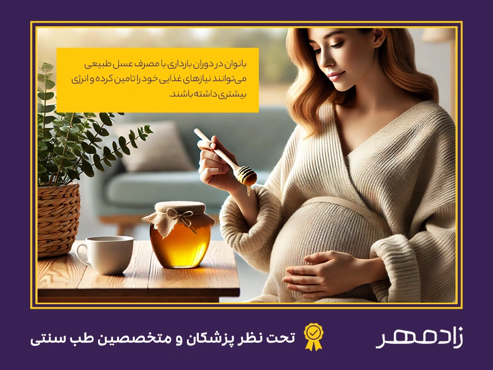 عسل برای زنان باردار - Pregnant women and honey