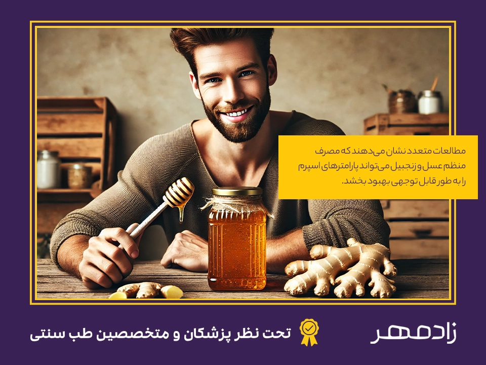 عسل و زنجبیل برای تقویت اسپرم مردان - Sperm enhancement with honey and ginger