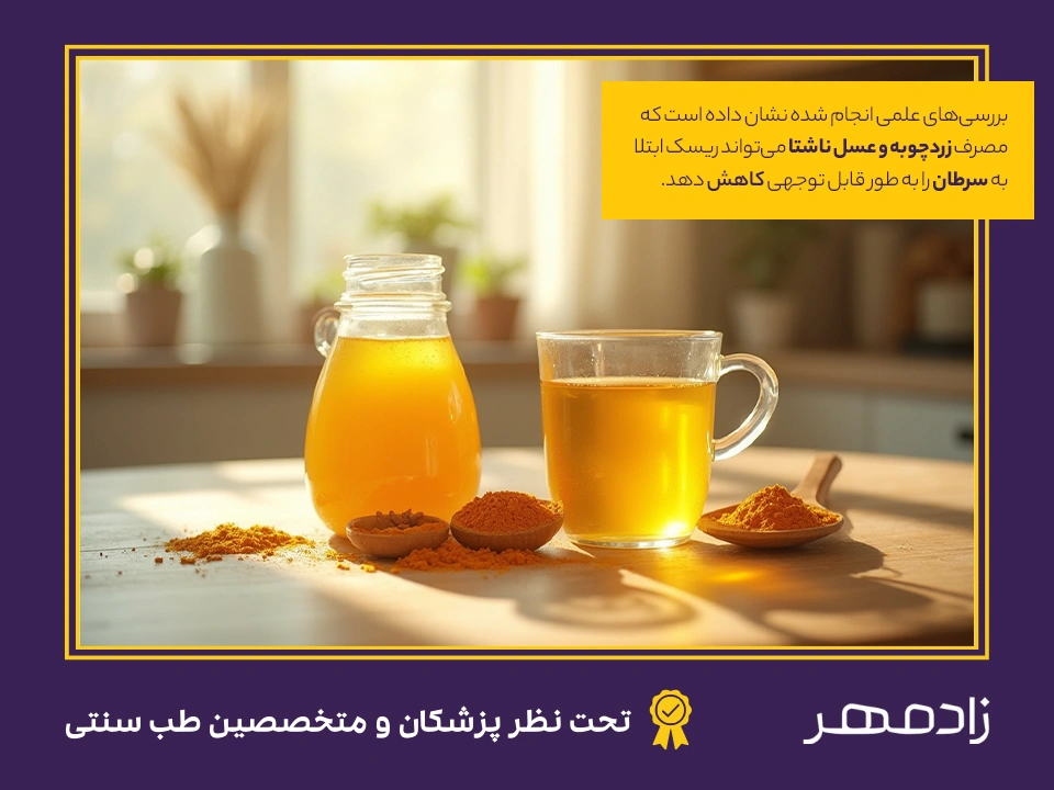 زردچوبه و عسل ناشتا - Turmeric honey empty stomach